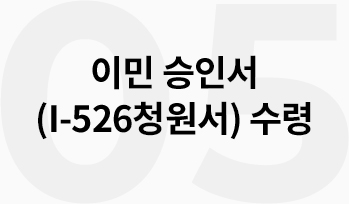05 이민 승인서(I-526청원서) 수령