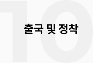 10 출국 및 정착