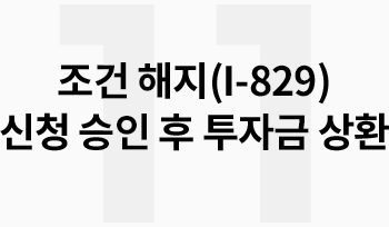 11 조건 해지(I-829) 신청 승인 후 투자금 상환