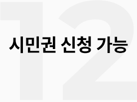 12 시민권 신청 가능