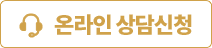 온라인상담신청