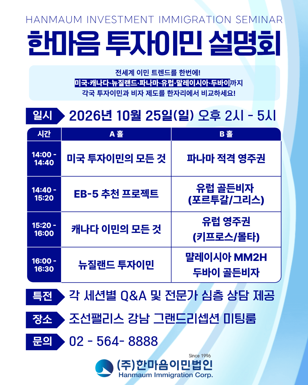 10월 한마음 투자이민 세미나